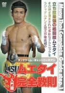 ムエタイ完全教則 入門篇 [DVD](中古品)の通販は 7,207円