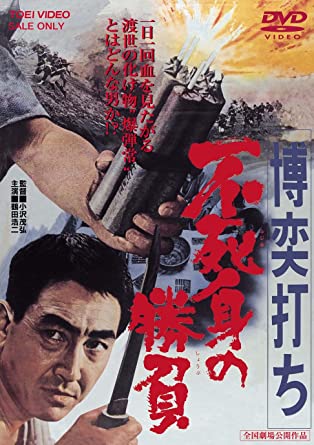 博奕打ち 不死身の勝負 [DVD](中古品)