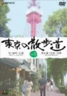 日本の首都の遊歩道 VOL.5 [ヴィデオディスク](中古品)