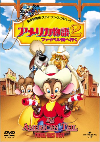 アメリカ物語2/ファイベル西へ行く [DVD](中古品)の通販は