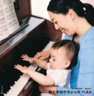ダイヤモンド・ベスト 母と子のクラシック ベスト(中古品)の通販は