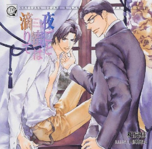 LYNX CD COLLECTION 夜ごと蜜は滴りて(中古品)