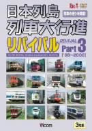 日本列島列車大行進リバイバル Part3 [DVD](中古品)
