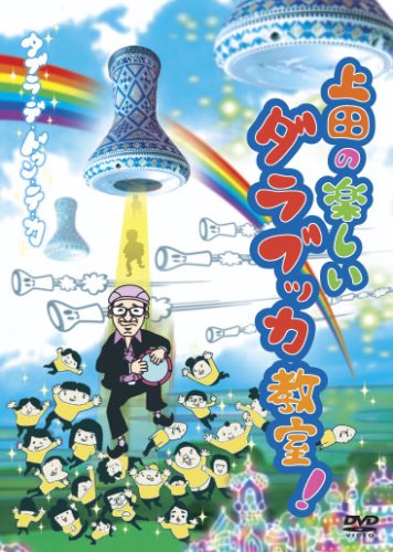 上田の楽しいダラブッカ教室!タブラ・デ・ドゥン・テ・カ [DVD](中古品)