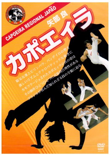 矢部良 カポエィラ [DVD](中古品)