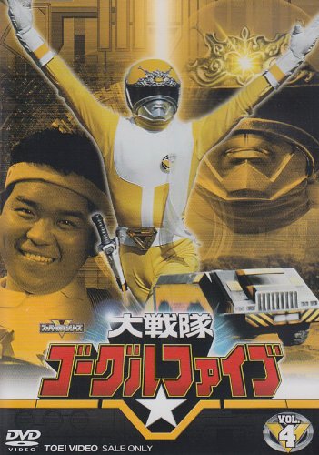 大戦隊ゴーグルV VOL.4 [DVD](中古品)