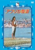 アフリカ物語 [DVD](中古品)