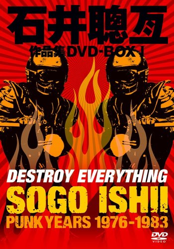 石井聰亙作品集DVD-BOX 1 ~PUNK YEARS 1976-1983~(中古品)
