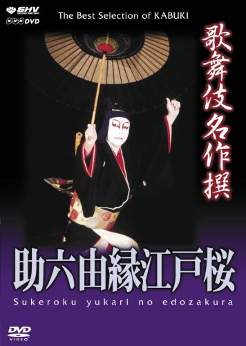 歌舞伎名作撰 助六由縁江戸桜 [DVD](中古品)