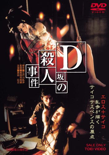 D坂の殺人事件 [DVD](中古品)