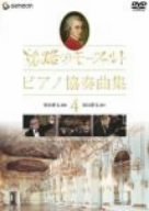 旅路のモーツァルト・ピアノ協奏曲集 4 [DVD](中古品)