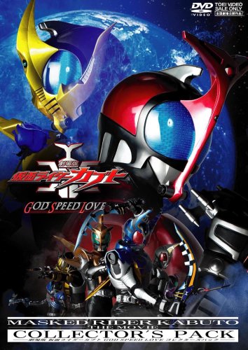 劇場版 仮面ライダーカブト GOD SPEED LOVE コレクターズパック [DVD](中古品)