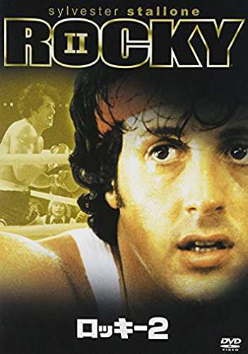 ロッキー2 [DVD](中古品) 5,801円