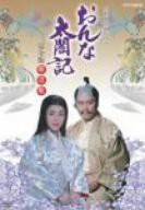 NHK大河ドラマ おんな太閤記 完全版 第弐集 [DVD](品) 直販特価 ％OFF