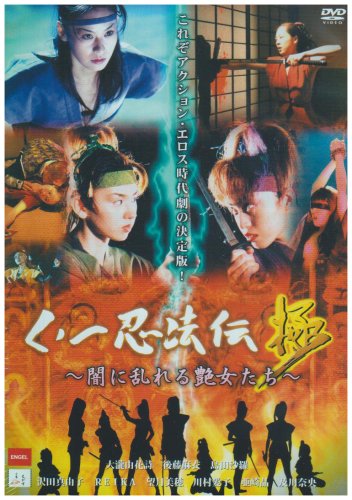 くノ一忍法伝“極”~闇に乱れる艶女たち~ [DVD](中古品)の通販は 9,639円