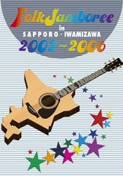 FOLK JAMBOREE IN SAPPORO・IWAMIZAWA DVDBOX 2002~2006(中古品)