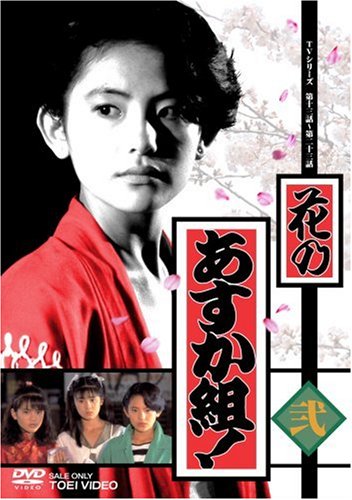 花のあすか組! 弐 [DVD](中古品)