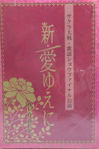 サクラ大戦 歌謡ショウファイナル公演「新・愛ゆえに」DVD BOX(中古品)