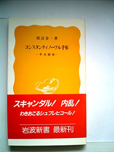 コンスタンティノープル千年—革命劇場 (1985年) (岩波新書)(中古品)の通販は