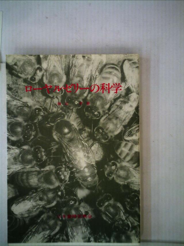 ローヤルゼリーの科学 (1983年)(中古品)