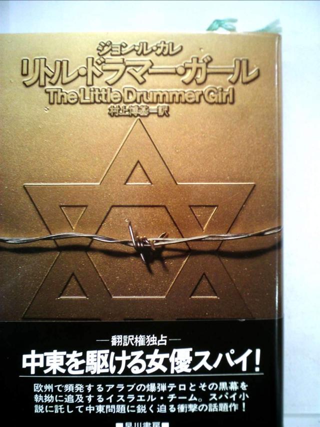 リトル・ドラマー・ガール (1983年) (Hayakawa novels)(中古品)