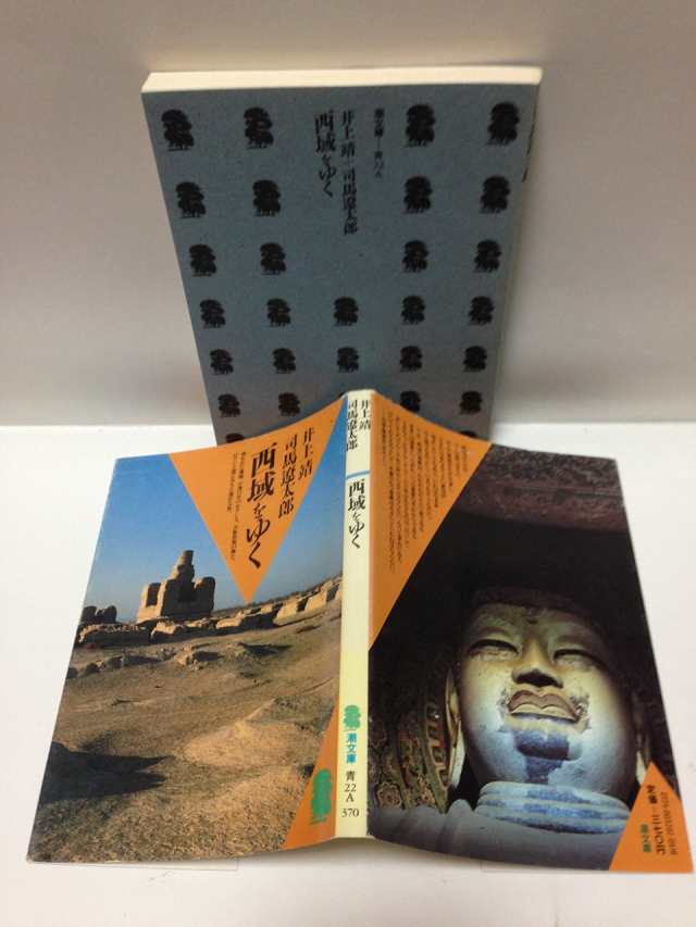 西域をゆく (1983年) (潮文庫)(中古品)の通販は