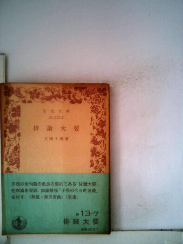 俳諧大要 (1983年) (岩波文庫)(中古品)