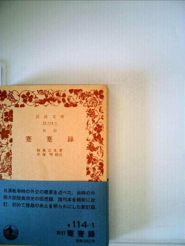 新訂 蹇蹇録—日清戦争外交秘録 (1983年) (岩波文庫)(中古品)の通販は 4,855円