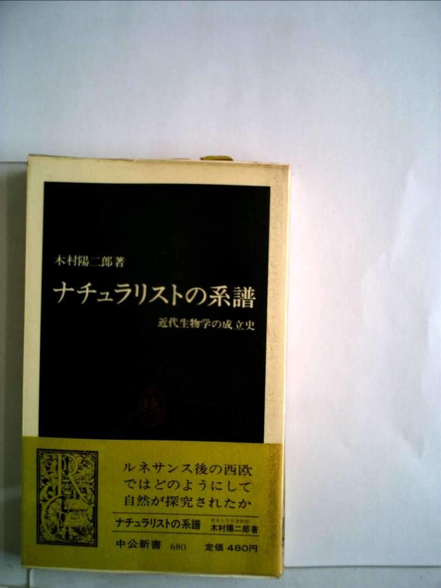 ナチュラリストの系譜—近代生物学の成立史 (1983年) (中公新書)(中古品)