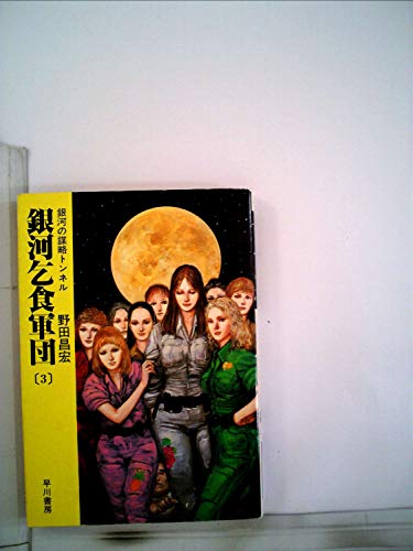 銀河乞食軍団〈3〉銀河の謀略トンネル (1982年) (ハヤカワ文庫—JA)(中古品)の通販は