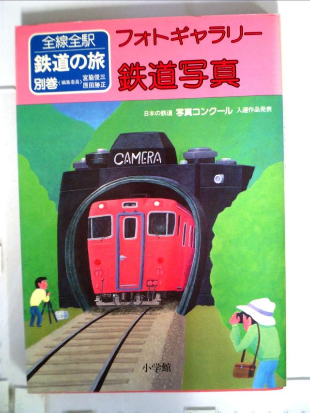 鉄道の旅〈別巻〉フォトギャラリー鉄道写真—全線全駅 (1982年)(中古品)の通販は