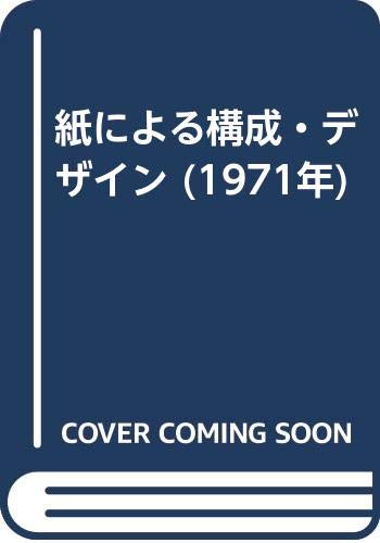 紙による構成・デザイン (1971年)(中古品)