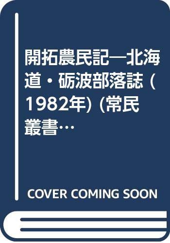 開拓農民記—北海道・砺波部落誌 (1982年) (常民叢書〈16〉)(中古品)の通販は 6,048円