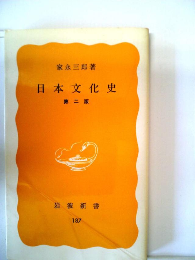 日本文化史 第2版 (1982年) (岩波新書)(中古品) 4,750円