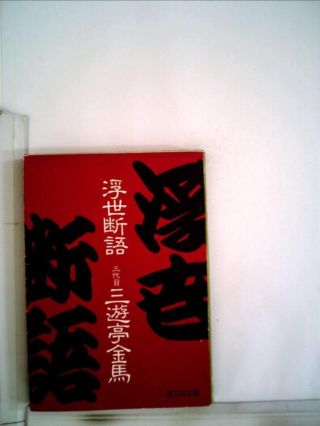 浮世断語 (1981年) (旺文社文庫)(中古品)