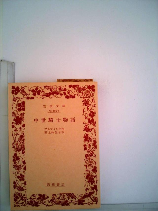 中世騎士物語 (1980年) (岩波文庫)(中古品) 4,333円