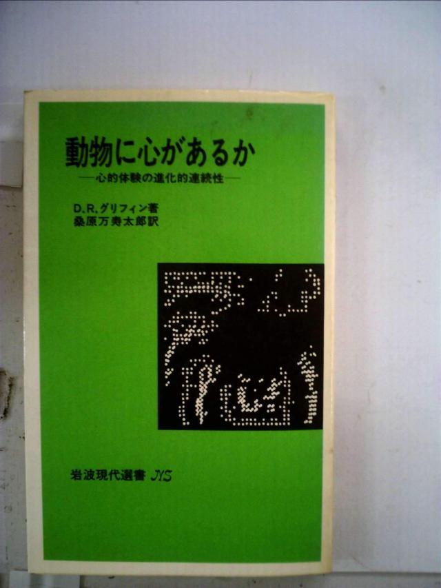 動物に心があるか—心的体験の進化的連続性 (1979年) (岩波現代選書—NS〈507〉)(中古品)