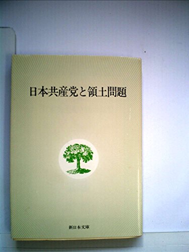日本共産党と領土問題 (1979年) (新日本文庫)(中古品)