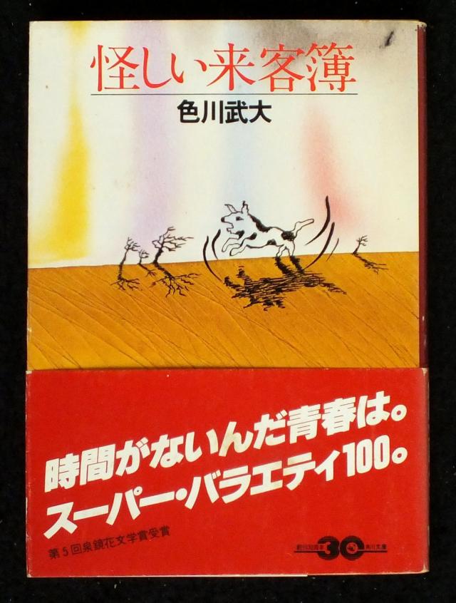 怪しい来客簿 (1979年) (角川文庫)(中古品)