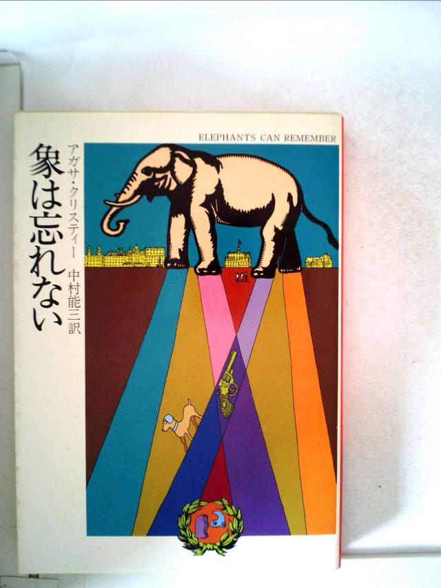 象は忘れない (1979年) (ハヤカワ・ミステリ文庫)(中古品)