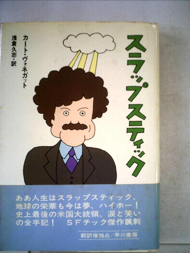 スラップスティック—または、もう孤独じゃない! (1979年) (Hayakawa novels)(中古品)