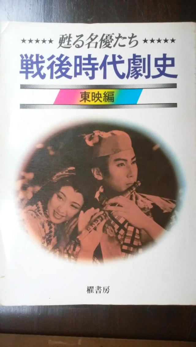 戦後時代劇史〈東映編〉—甦る名優たち (1978年)(中古品)の通販は 7,067円