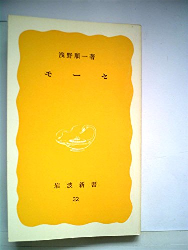 モーセ (1977年) (岩波新書)(中古品)