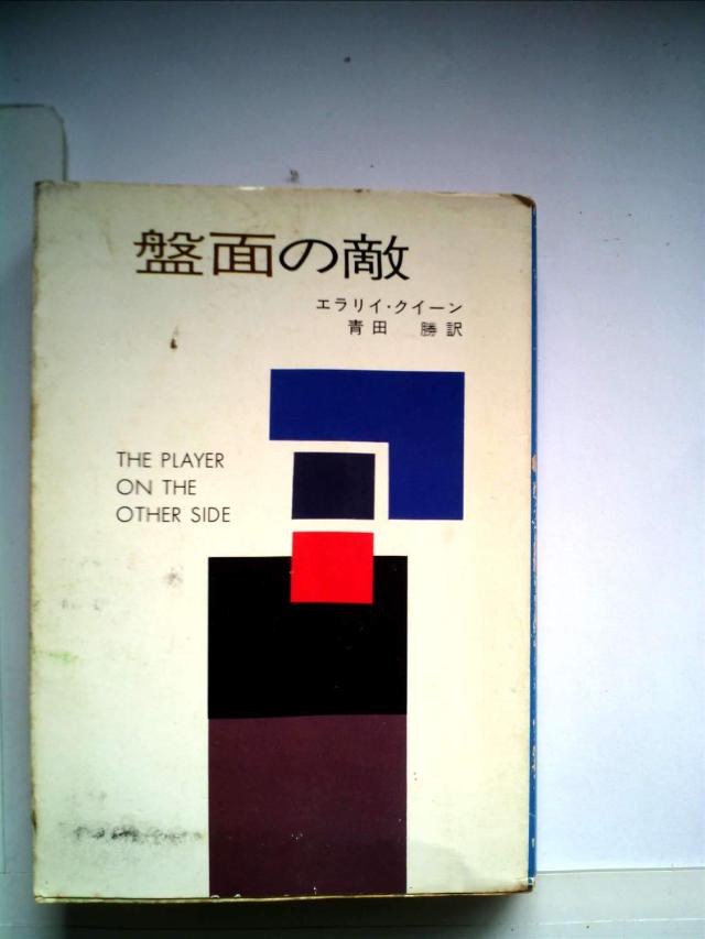 盤面の敵 (1977年) (ハヤカワ・ミステリ文庫)(中古品)