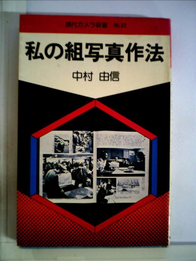 私の組写真作法 (1977年) (現代カメラ新書〈no.32〉)(中古品)