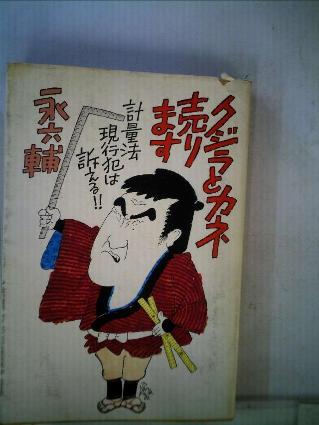 クジラとカネ売ります—計量法現行犯は訴える!! (1977年)(中古品)の通販は