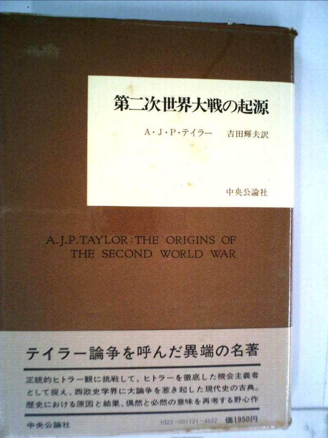 第二次世界大戦の起源 (1977年)(中古品)