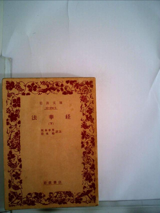 法華経〈下〉 (1976年) (岩波文庫)(中古品) 4,176円