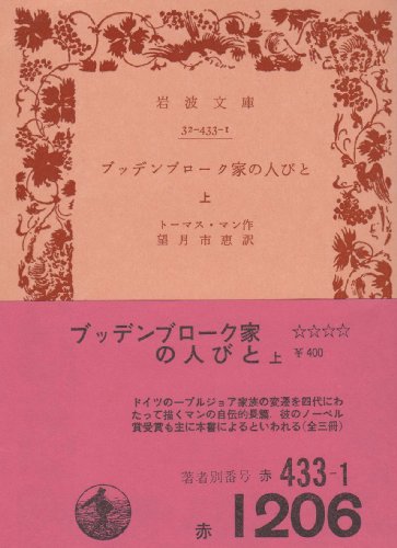 ブッデンブローク家の人びと〈上〉 (1969年) (岩波文庫)(中古品)の通販は