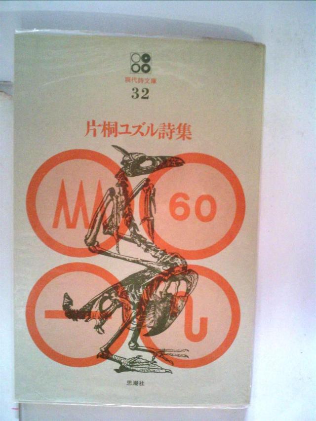 片桐ユズル詩集 (1970年) (現代詩文庫〈32〉)(中古品)の通販は 4,698円